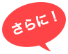 さらに！