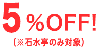 5%OFF!