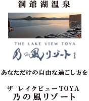 THE LAKE VIEW TOYA 乃の風リゾート